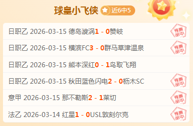 西甲前瞻,比赛疑点重,专家质合分,开元体育,开元棋牌入口,开元体育平台,开元棋牌官方