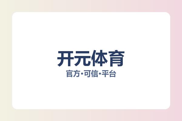 开元体育